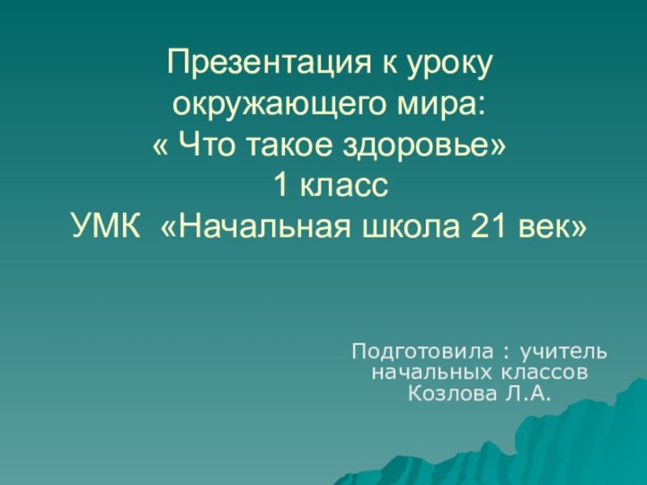 Презентация к уроку окружающего мира:  « Что такое здоровье» 1 класс