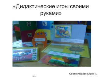 Дидактические игры презентация