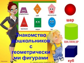 Презентация Знакомство дошкольников с геометрическими фигурами  презентация по математике по теме