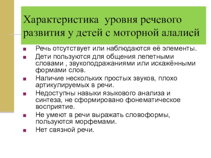 Характеристика уровня речевого развития у детей с моторной алалиейРечь отсутствует или наблюдаются