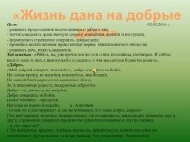 Жизнь дана на добрые дела презентация к уроку по теме