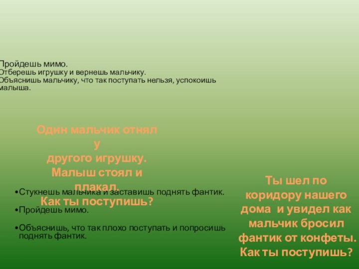 Ты шел по коридору нашего дома и увидел как мальчик бросил фантик