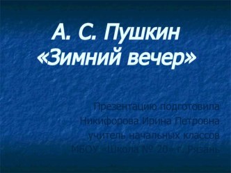 Конспект урока по литературному чтению : Анализ стихотворения А.С. Пушкина Зимний вечер 3 класс, Программа Перспектива, авт. Климанова Л.Ф. план-конспект урока по чтению (3 класс)