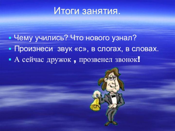 Итоги занятия. Чему учились? Что нового узнал?Произнеси звук «с», в слогах, в