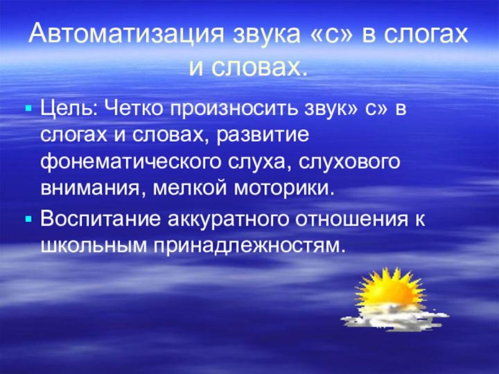 Автоматизация звука «с» в слогах и словах. Цель: Четко произносить звук» с»