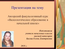 Авторский факультативный курс Валеологическое образование в начальной школе рабочая программа по зож (3, 4 класс)