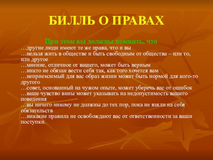 БИЛЛЬ О ПРАВАХ			При этом вы должны помнить, что …другие люди имеют те