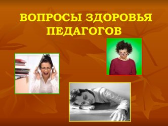 Вопросы здоровья педагога проект
