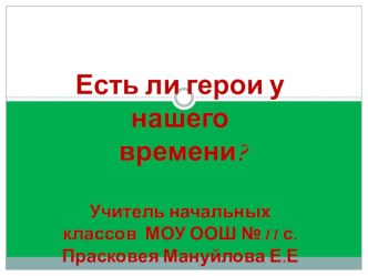 Классный час Есть герои в наше время? классный час (2 класс) по теме