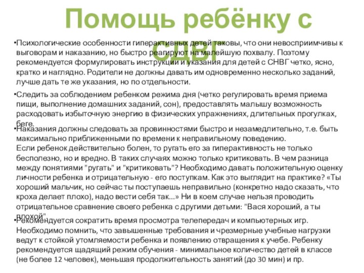 Помощь ребёнку с СДВГПсихологические особенности гиперактивных детей таковы, что они невосприимчивы к