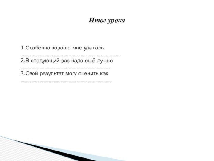 Итог урока1.Особенно хорошо мне удалось _____________________________________ 2.В следующий раз надо ещё лучше