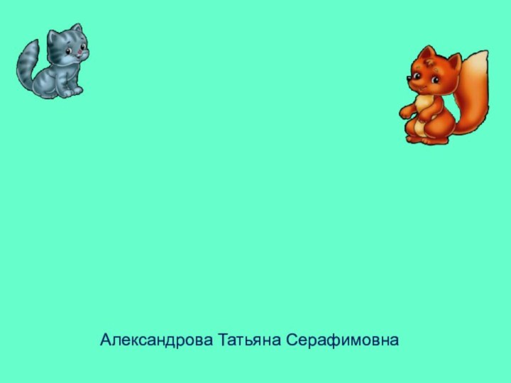 Развивающая игра   Запомни последовательность  для старшего дошкольного возрастаАлександрова Татьяна Серафимовна