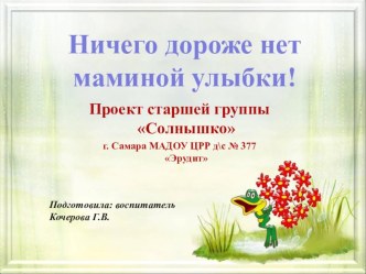 Проект Ничего дороже нет маминой улыбки проект (старшая группа)