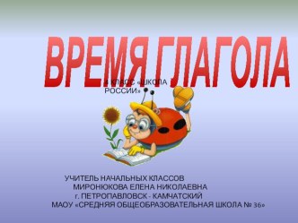 Презентация время глагола (4 класс) презентация к уроку по русскому языку (4 класс) по теме