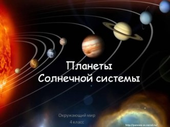 Планеты презентация к уроку по окружающему миру (2 класс)