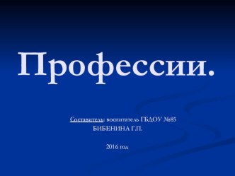 Презентация Профессии презентация к уроку по развитию речи (младшая группа)