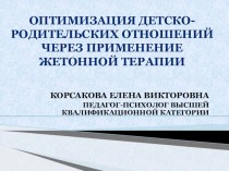 Оптимизация детско-родительских отношений через применение жетонной терапии методическая разработка