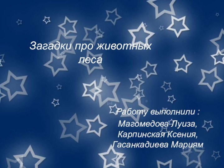 Загадки про животных лесаРаботу выполнили :Магомедова Луиза, Карпинская Ксения, Гасанкадиева Мариям