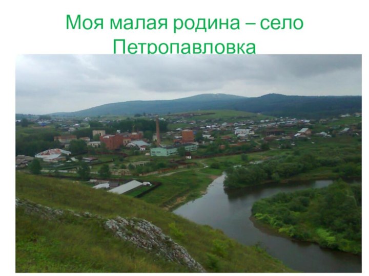 Моя малая родина – село Петропавловка