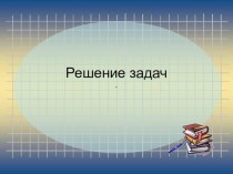 Решение задач на кратное сравнение презентация к уроку по математике (3 класс)