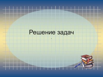 Решение задач на кратное сравнение презентация к уроку по математике (3 класс)