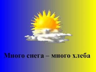 Презентация Много снега - много хлеба презентация к уроку по окружающему миру (средняя группа)