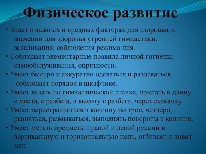 Физическое развитие  Знает о важных и вредных факторах для здоровья, о