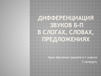 Тренажер написания букв Б-П презентация к уроку по русскому языку (1 класс)