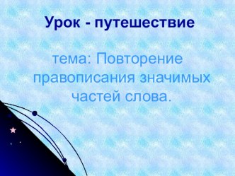 Урок-путешествиеПовторение значимых частей слова презентация к уроку по русскому языку (2 класс) по теме