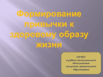 Отчет работы методического объединения по теме Формирование привычки к здоровому образу жизни презентация