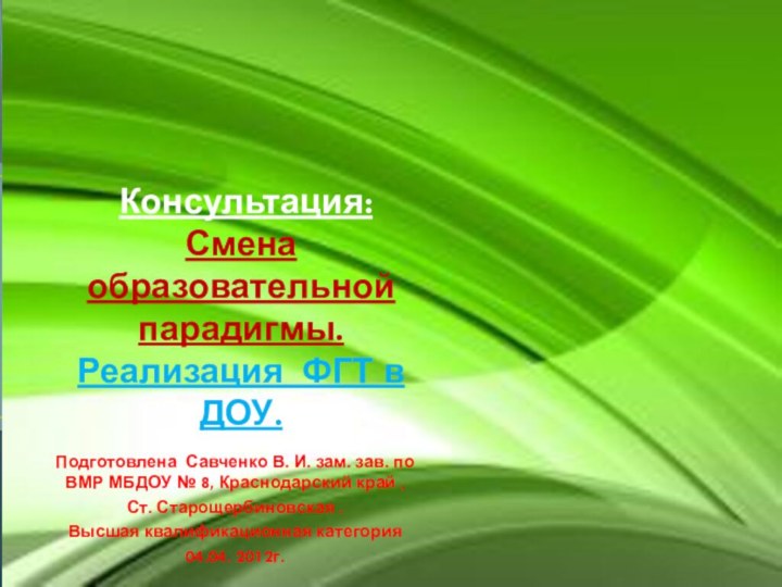 Консультация:  Смена образовательной парадигмы.  Реализация ФГТ в ДОУ.Подготовлена Савченко