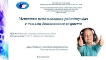 Методика использования радиопередач в работе с детьми дошкольного возраста презентация по развитию речи