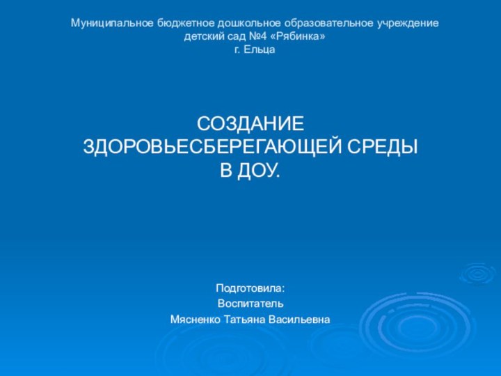 Муниципальное бюджетное дошкольное образовательное учреждение  детский сад №4 «Рябинка» г. ЕльцаСОЗДАНИЕ