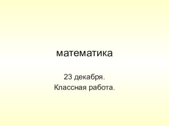 математика презентация к уроку по математике (2 класс)