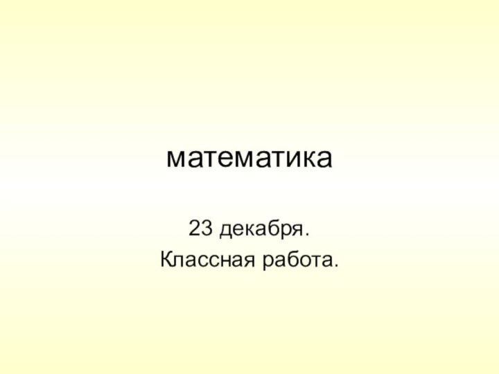 математика23 декабря.Классная работа.