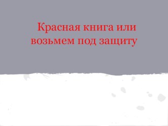 Проект Красная книга проект