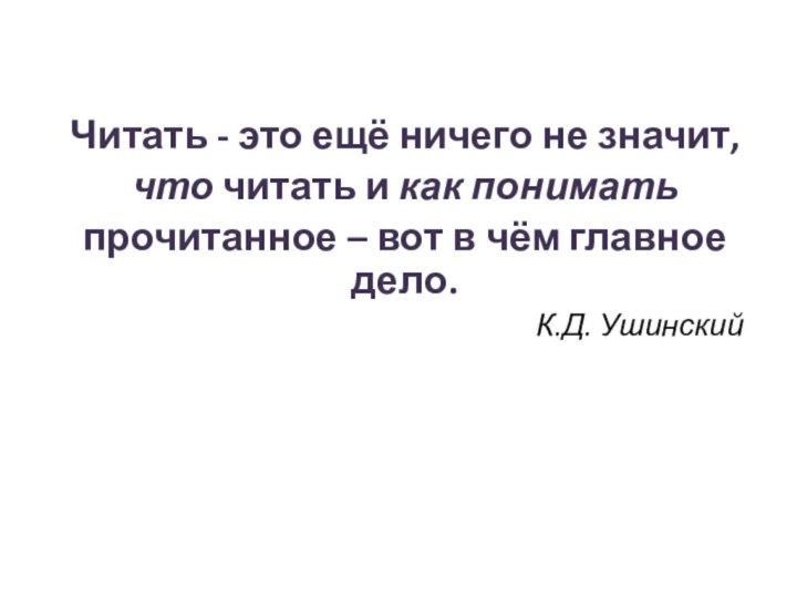 Читать - это ещё ничего не значит, что читать и как понимать