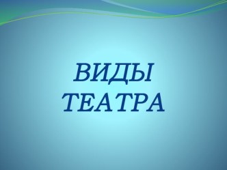 Презентация Виды театра презентация к уроку (старшая группа)