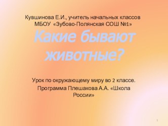 Какие бывают животные? презентация к уроку по окружающему миру (2 класс) по теме