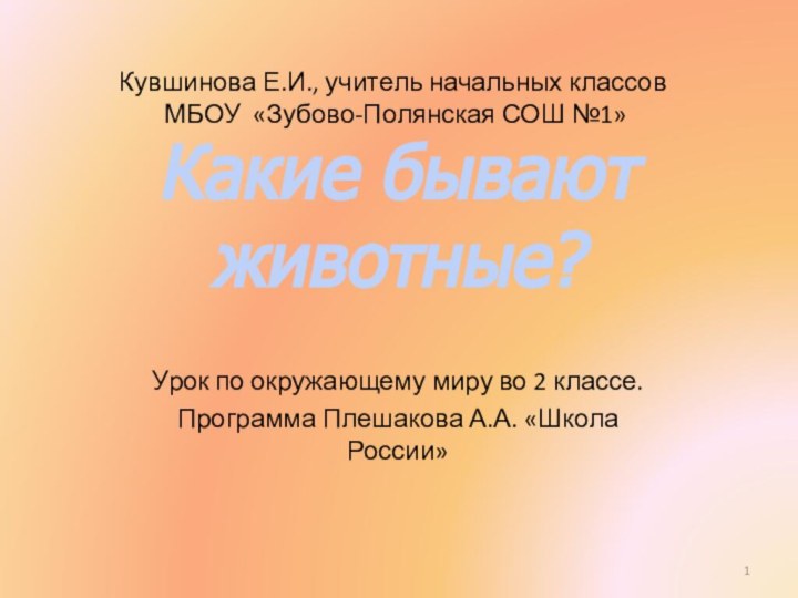 Урок по окружающему миру во 2 классе.Программа Плешакова А.А. «Школа России»Кувшинова Е.И.,