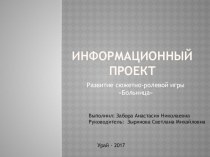 информационный проект Развитие сюжетно-ролевой игры Больница презентация к уроку (средняя группа)