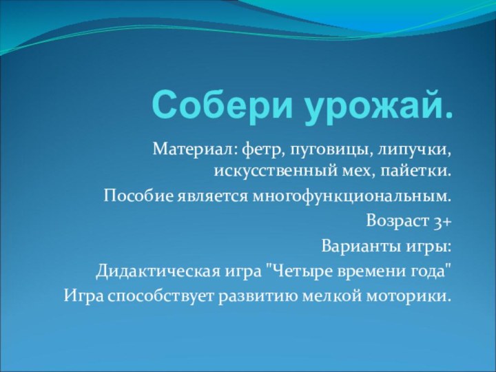 Собери урожай. Материал: фетр, пуговицы, липучки, искусственный мех, пайетки.Пособие является многофункциональным.Возраст 3+Варианты