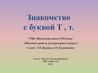 Презентация.Знакомство с буквой Т. презентация к уроку по чтению (1 класс) по теме