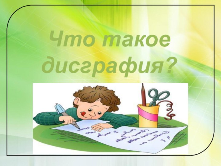 Что такое  дисграфия?