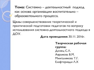 Педсовет: Системно – деятельностный подход как основа организации воспитательно – образовательного процесса методическая разработка