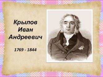 Конспект урока литературного чтения в 4 классе по теме И.А.Крылов. Басня Ворона и лисица план-конспект урока по чтению (4 класс) по теме