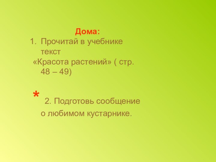 Дома:Прочитай в учебнике текст «Красота растений» ( стр. 48 – 49)* 2.