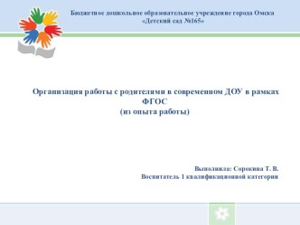 Презентация: Организация работы с родителями в современном ДОУ в рамках ФГОС презентация