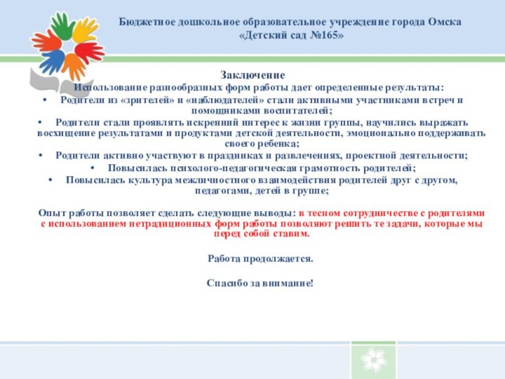 Заключение   Использование разнообразных форм работы дает определенные результаты: Родители из
