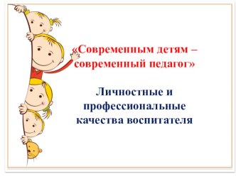 Эссе Современным детям - современный педагог презентация